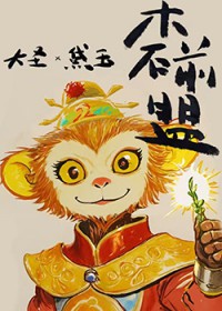 综名著同人木石前盟