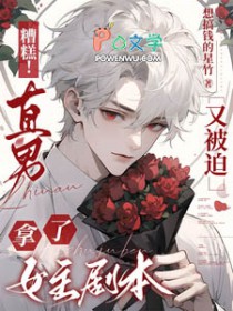 糟糕！直男又被迫拿了女主剧本