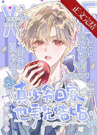 真少爷回家也要先结婚