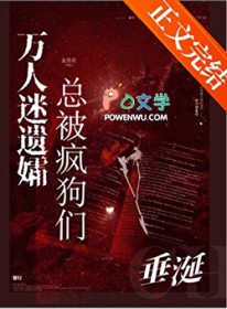 万人迷遗孀总被疯狗们垂涎