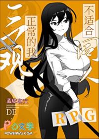 综三观正常的我不适合同人RPG