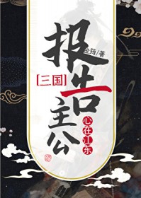 三国同人报告主公，心在江东