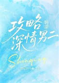 攻略深情男二快穿