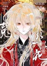 病弱系菟丝花快穿