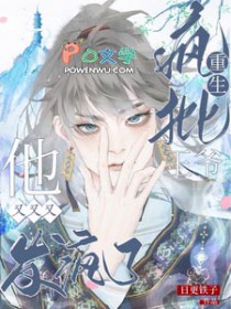 重生疯批王爷他又又又发疯了