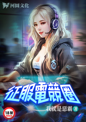 征服电竞圈