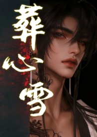 葬心雪 古言H