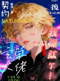 契约玄学大佬后我爆红了