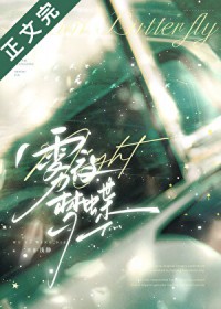 雾夜梦蝶先婚后爱