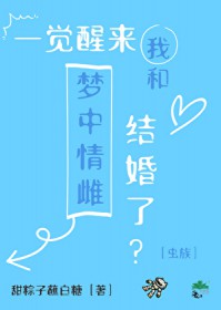一觉醒来我和梦中情雌结婚了虫族
