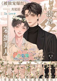 笨蛋美人失忆后被独宠爆红娱乐圈