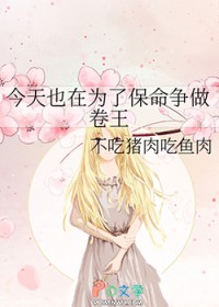 文野同人今天也在为了保命争做卷王