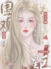 日韩泰同人我靠围观巨星恋爱暴富