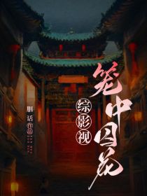 综影视笼中囚花