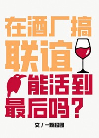 柯南同人在酒厂搞联谊能活到最后吗
