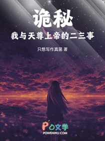 诡秘同人我与天尊上帝的二三事
