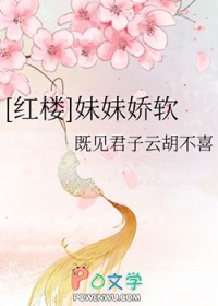 红楼妹妹娇软