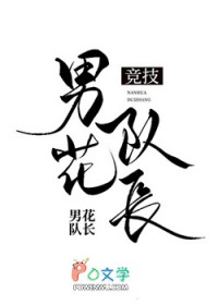 男花队长击剑