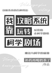 综漫我靠攻略系统玩转柯学剧场