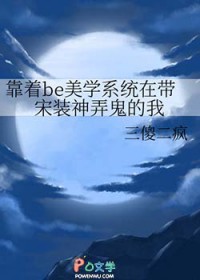历史同人靠着be美学系统在带宋装神