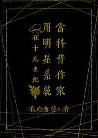 福尔摩斯同人在19世纪用明星系统当