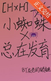 猎人同人小蜘蛛总在发育